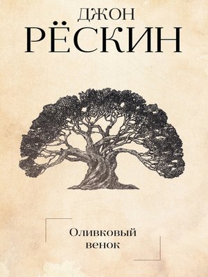 cover image of Оливковый венок